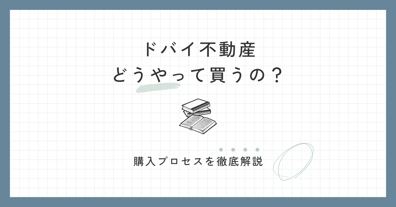 2024年のドバイ不動産市場総まとめ